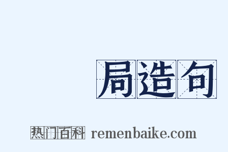 專賣局造句是什么意思的图片